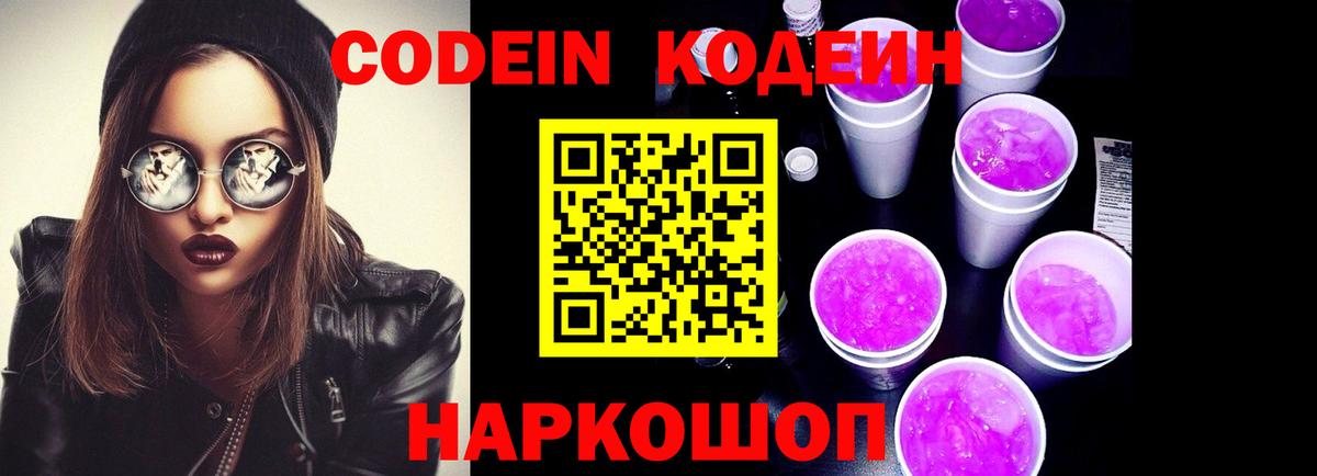Кодеин Purple Drank Камышлов